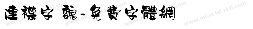 连襟字 魏字体转换
